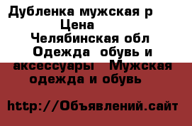 Дубленка мужская р. 52-54 › Цена ­ 2 500 - Челябинская обл. Одежда, обувь и аксессуары » Мужская одежда и обувь   